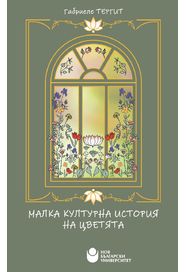 Малка културна история на цветята