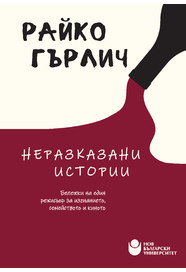 Неразказани истории. Бележки на един режисьор за изгнанието, семейството и киното