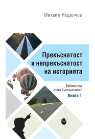 Прекъснатост и непрекъснатост на историята : Книга 1