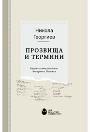 Прозвища и термини : Недовършени ръкописи. Интревюта. Бележки