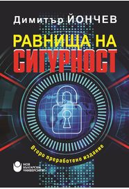 Равнища на сигурност