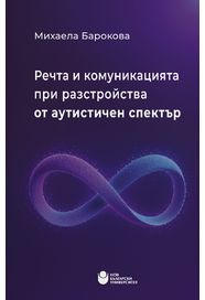 Речта и комуникацията при разстройства от аутистичен спектър
