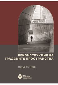 Реконструкция на градските пространства