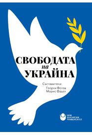 Свободата на Украйна