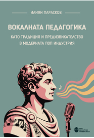 Вокалната педагогика като традиция и предизвикателство в модерната поп индустрия