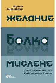 Желание, болка, мислене : Изначалният мазохизъм и психоаналитичната теория