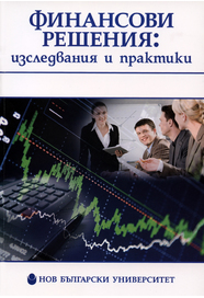 Финансови решения : Изследвания и практики