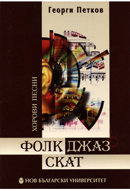 Фолк-джаз-скат : Хорови песни от Георги Петков
