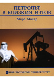 Петролът в Близкия изток