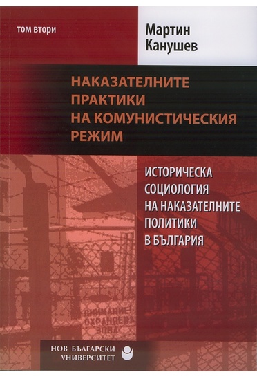 Историческа социология на наказателните политики в България : Т. 2. : Наказателните практики на комунистическия режим