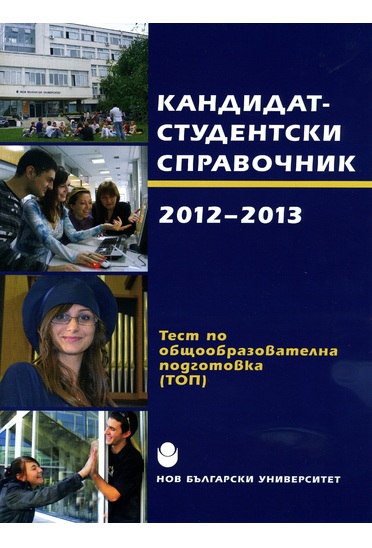 Кандидатстудентски справочник 2012-2013