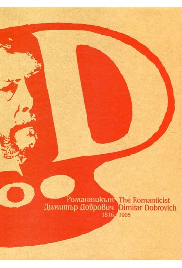 The Romanticist Dimitar Dobrovich (1816-1905) : [Album]