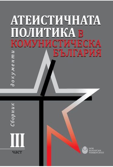 Атеистичната политика в комунистическа България : Сборник документи : Част 3