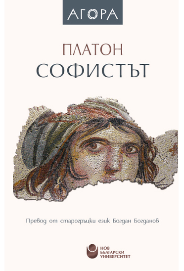 Софистът / Платон, прев. от старогр. ез. Богдан Богданов