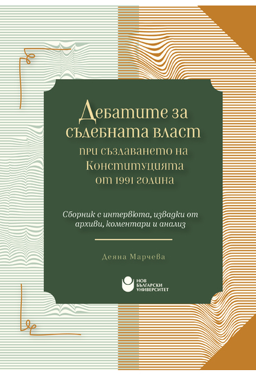 Дебатите за съдебната власт при създаването на Конституцията от 1991 г. : Сборник с интервюта, извадки от архиви, коментари и анализ