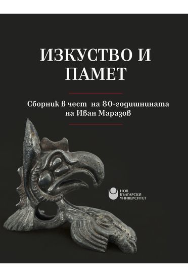 Изкуство и памет : Сборник в чест на 80-годишнината на Иван Маразов