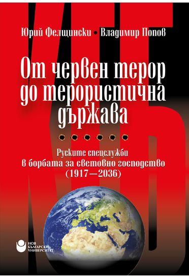 От червен терор до терористична държава Руските спецслужби в борбата за световно господство 1917 - 2036