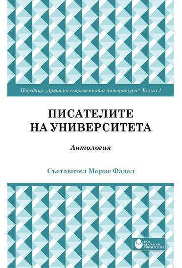 Писателите на университета : Антология : Кн. 1 / Състав. Морис Фадел