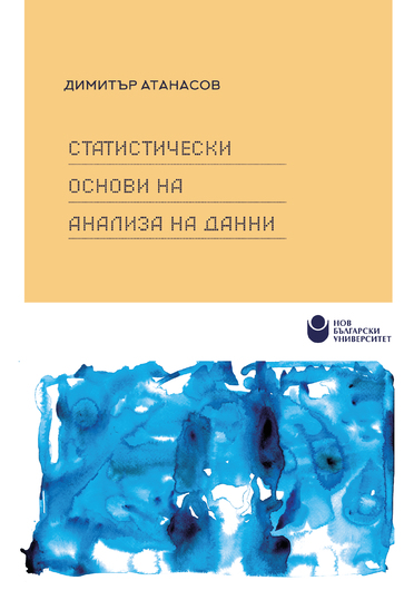 Статистически основи на анализа на данни