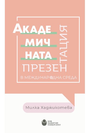 Академичната презентация в международна среда