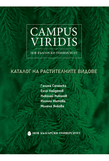 Campus Viridis на Нов български университет : Каталог на растителните видове