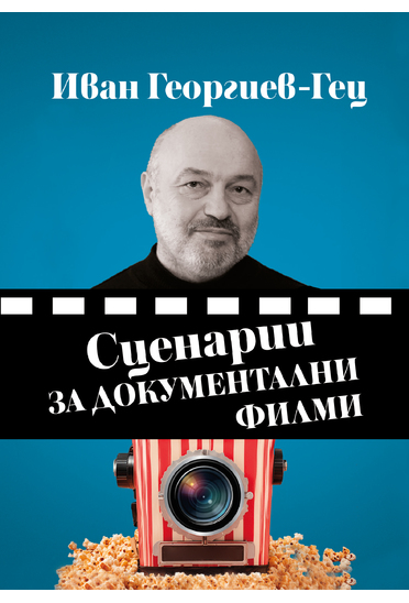 Иван Георгиев - Гец : Сценарии за документални филми