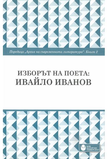 Изборът на поета : Ивайло Иванов : Поредица Архив на съвременната литература : Книга 2