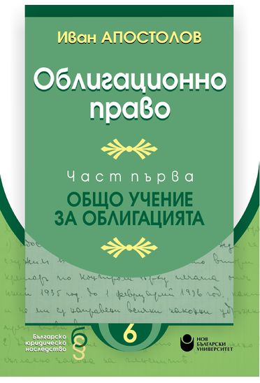 Облигационно право : Част първа : Общо учение за облигацията