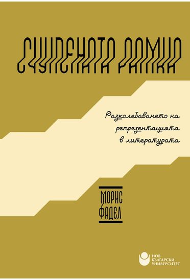 Счупената рамка : Разколебаването на репрезентацията в литературата