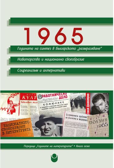 1965: Годината на синтез в българското „размразяване“: Новаторство и национално своеобразие: Соцреализъм и алтернативи