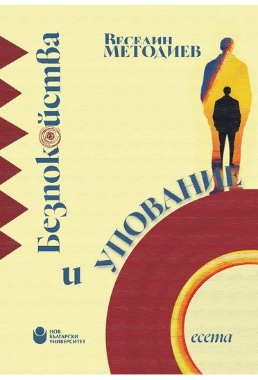Безпокойства и упование : Есета