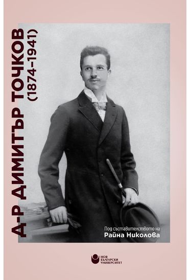 Д-р Димитър Точков (1874–1941) [Комплект]
