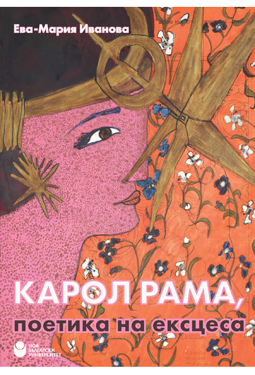 Карол Рама: Поетика на ексцеса