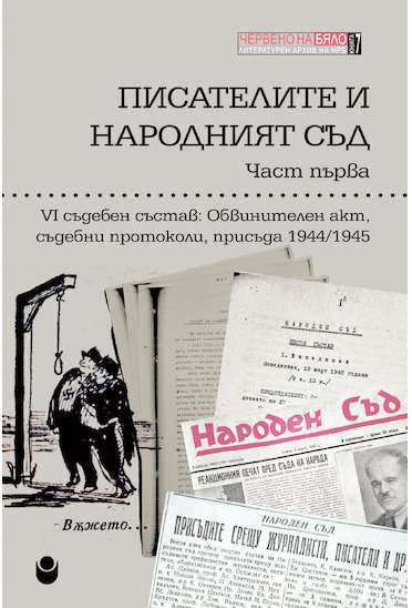 Писателите и народният съд : Част 1 : VI съдебен състав : Обвинителен акт, съдебни протоколи, присъда 1944-1945