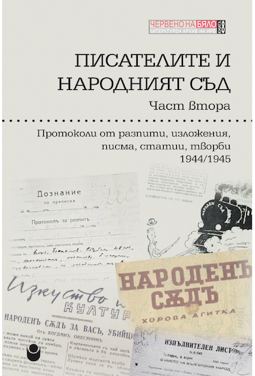 Писателите и народният съд : Част 2 : Протоколи от разпити, изложения, писма, статии, творби 1944-1945