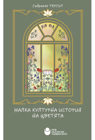 Малка културна история на цветята