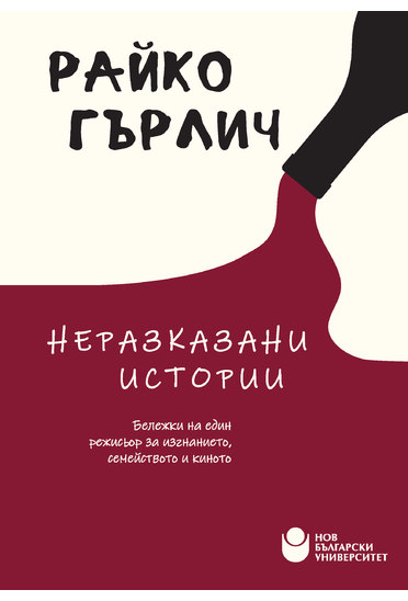 Неразказани истории. Бележки на един режисьор за изгнанието, семейството и киното