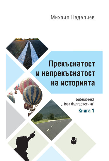 Прекъснатост и непрекъснатост на историята : Книга 1