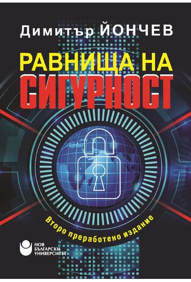 Равнища на сигурност