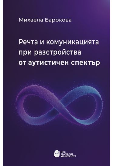 Речта и комуникацията при разстройства от аутистичен спектър
