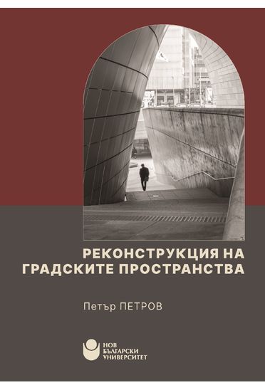 Реконструкция на градските пространства