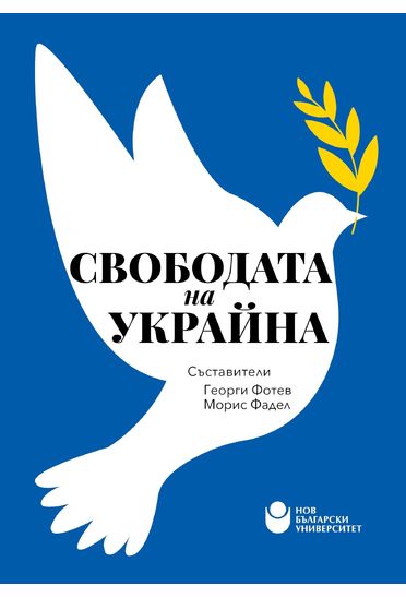 Свободата на Украйна