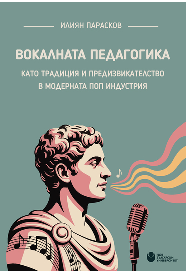 Вокалната педагогика като традиция и предизвикателство в модерната поп индустрия