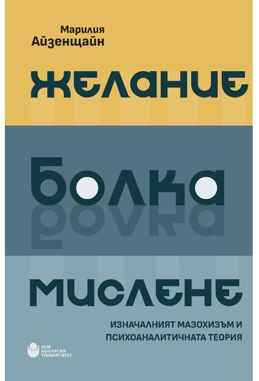 Желание, болка, мислене : Изначалният мазохизъм и психоаналитичната теория