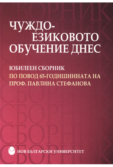 Чуждоезиковото обучение днес : Юбилеен сборник по повод 65-годишнината на проф. д.п.н. Павлина Стефанова