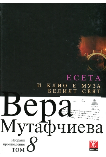 Вера Мутафчиева избрани произведения Том 8.И Клио е муза. Белият свят