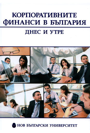 Сборник с доклади от научно-практическа конференция &quot;Корпоративните финанси в България - днес и утре&quot;, НБУ, 28-29 септември 2009, София