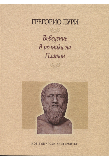 Въведение в речника на Платон