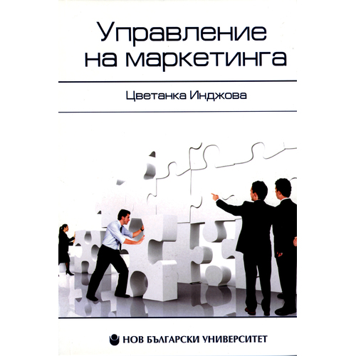 Инструменты маркетинга для отдела продаж книга. Управление маркетингом. Система управления маркетингом. Маркетинг управляет. Маркетинг в управлении организацией.