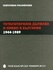 Тоталитарната държава и право в България : 1944-1989 : [Монография]